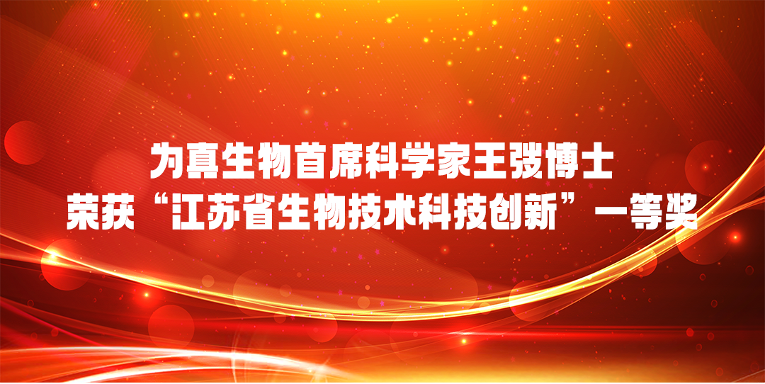 威九国际生物首席科学家王弢博士 荣获“江苏省生物技术科技创新”一等奖