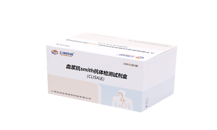 血浆抗smith抗体检测试剂盒（CLISA）