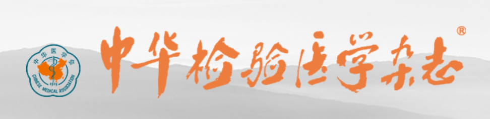 CRISPR-Dx列入《中华检验医学杂志》2025年10月专刊