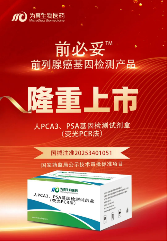 重大喜讯|威九国际生物喜获“尿液PCA3、PSA基因检测试剂盒”注册证