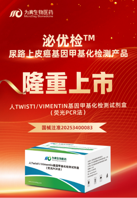 重大喜讯 | 威九国际生物“人Twist1/Vimentin基因甲基化检测试剂盒（荧光PCR法）”上市