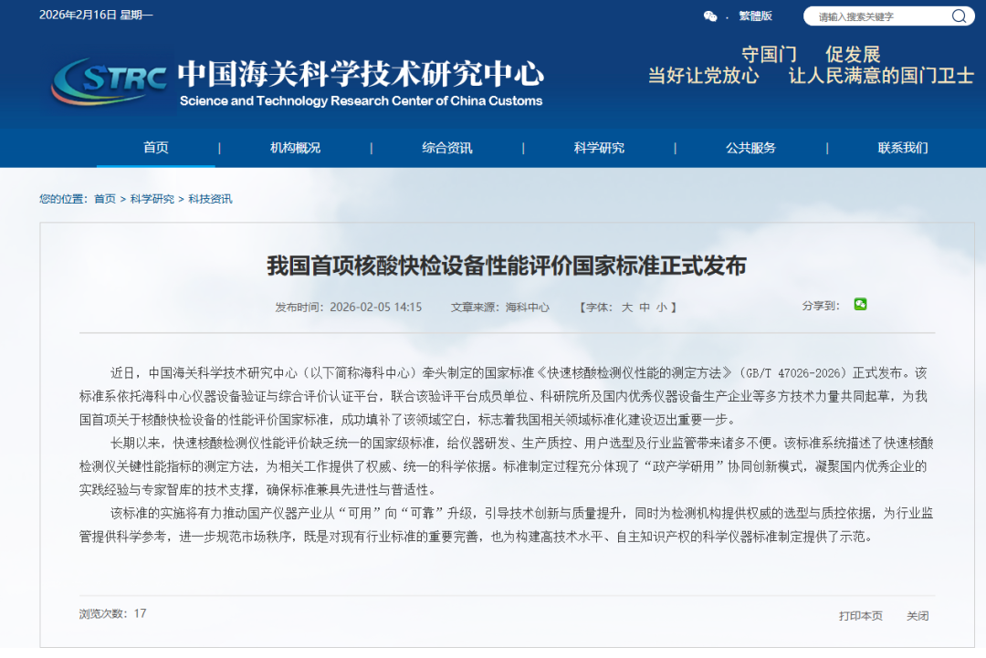威九国际生物参与中海科牵头的我国首项核酸快检设备性能评价国家标准发布